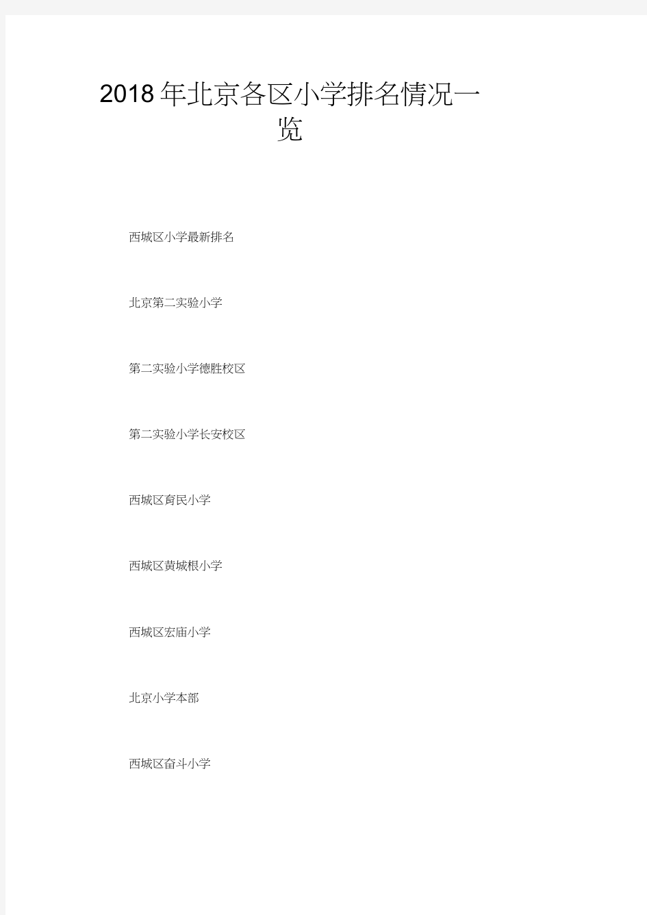 2018年北京各区小学排名情况一览
