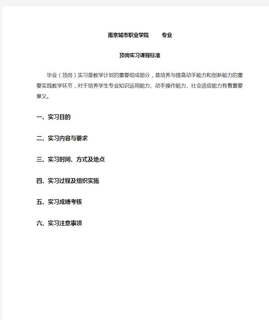 南京城市职业学院XX专业顶岗实习课程标准(各院按专业报)