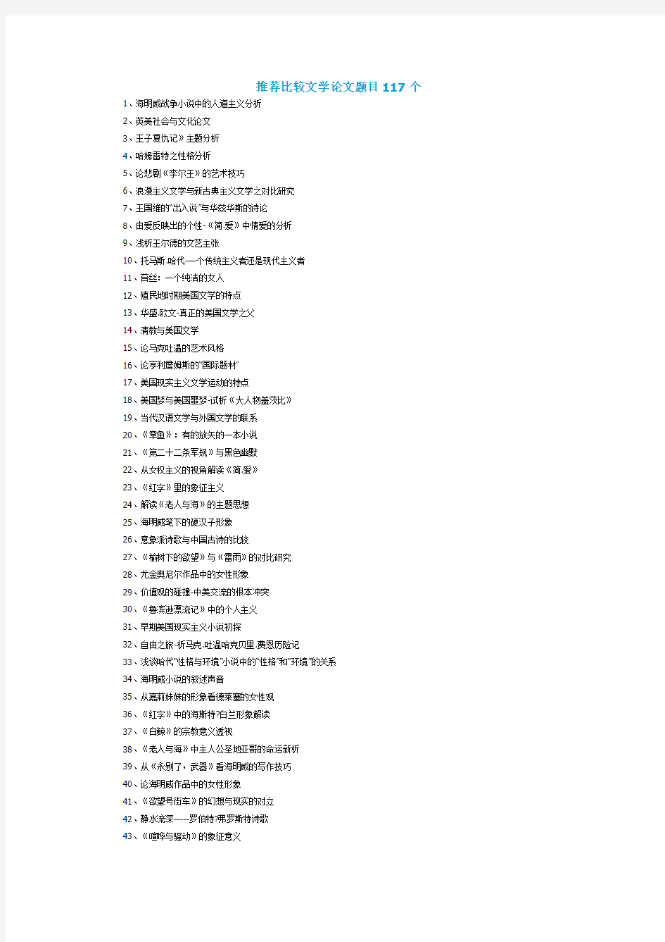 推荐比较文学论文题目117个