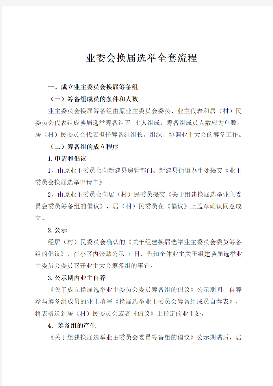 业委会换届选举全套流程