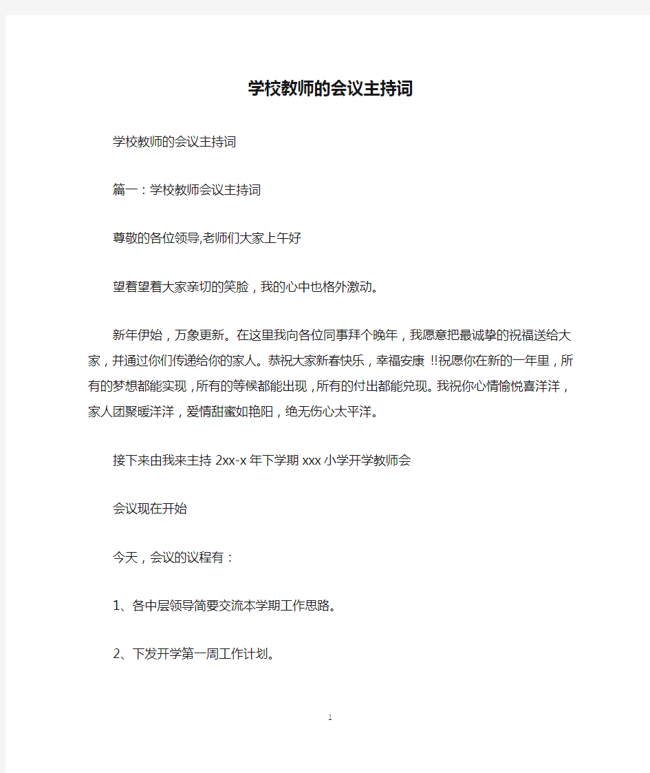 学校教师的会议主持词