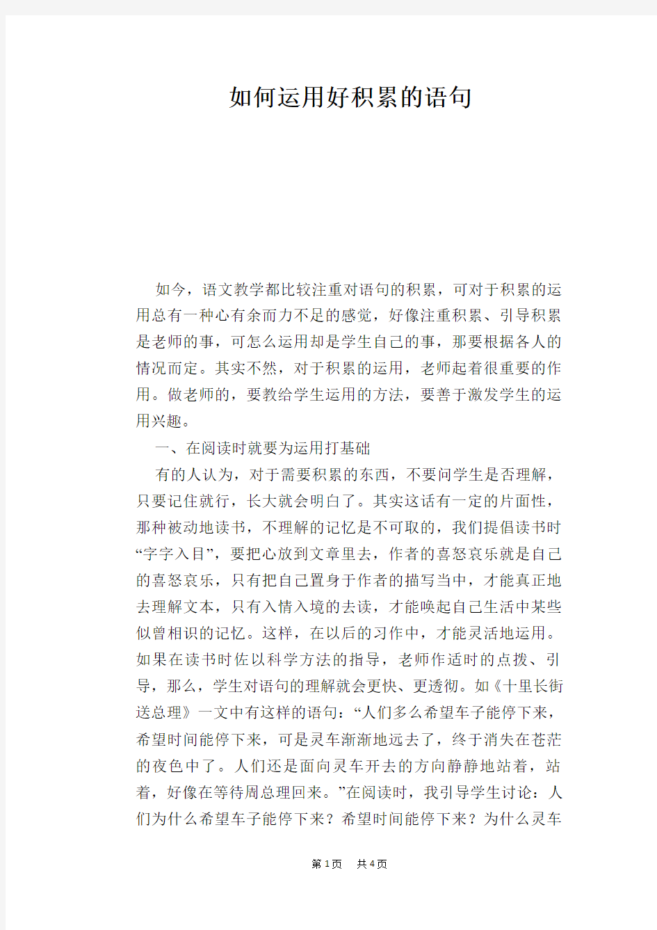 语文教学论文：如何运用好积累的语句