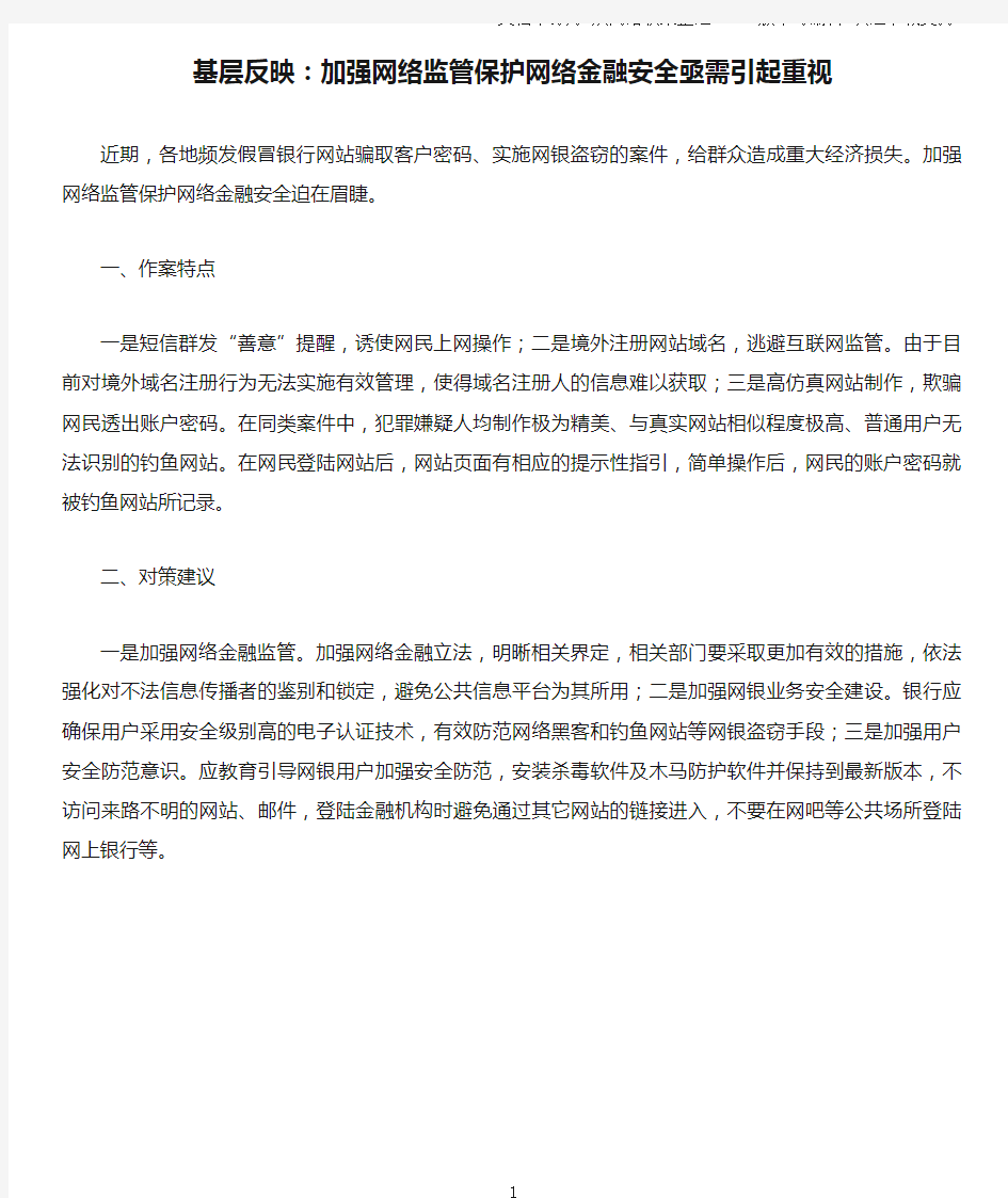 基层反映：加强网络监管保护网络金融安全亟需引起重视