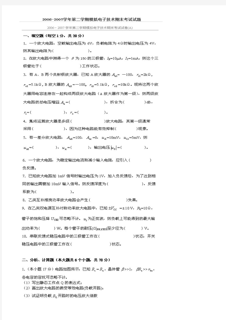 中国石油大学华东历年模拟电路期末试卷及复习题综述