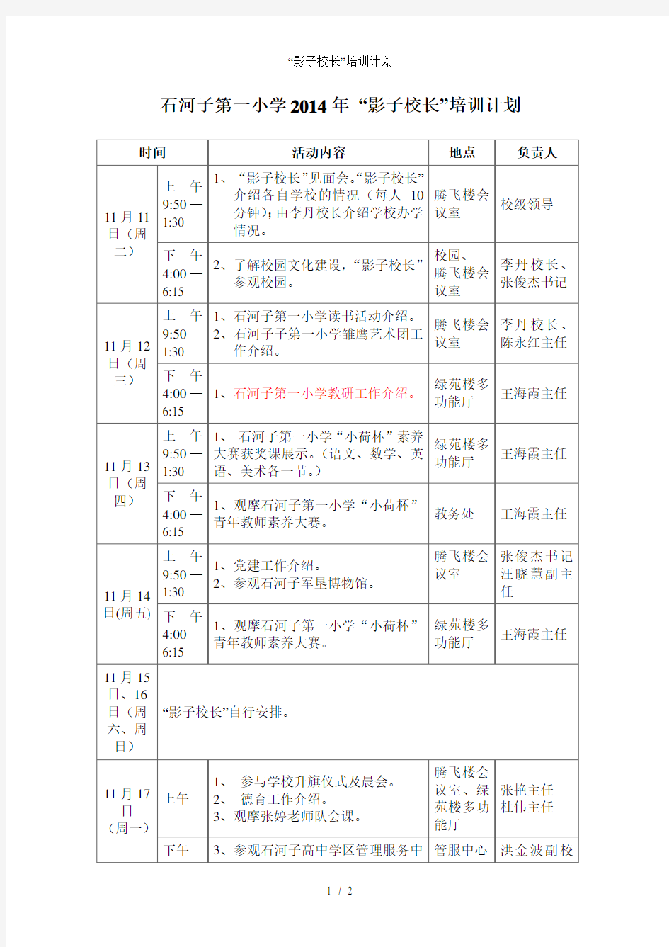 “影子校长”培训计划