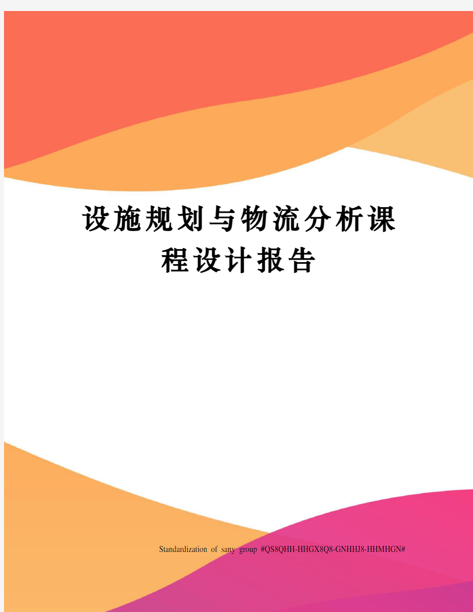 设施规划与物流分析课程设计报告