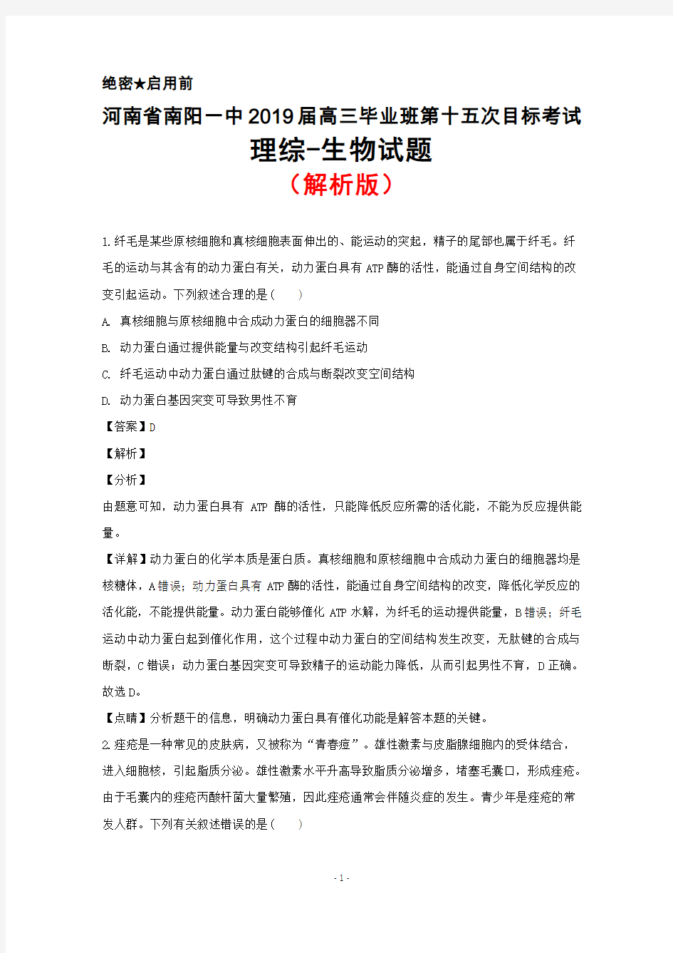 2019届河南省南阳一中高三年级第十五次目标考试理综生物试题(解析版)