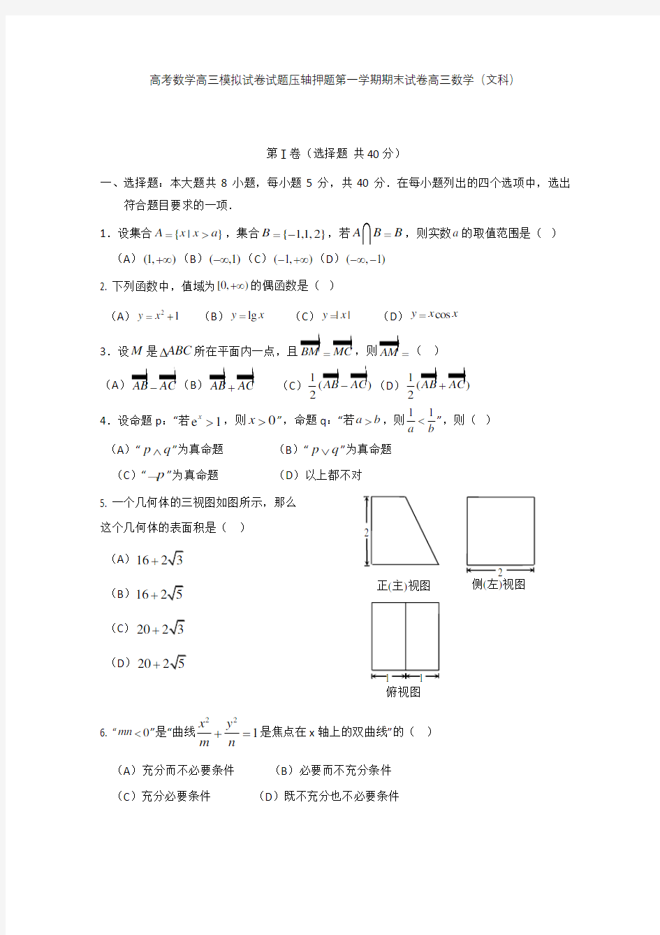 高考数学高三模拟试卷试题压轴押题第一学期期末试卷高三数学文科002