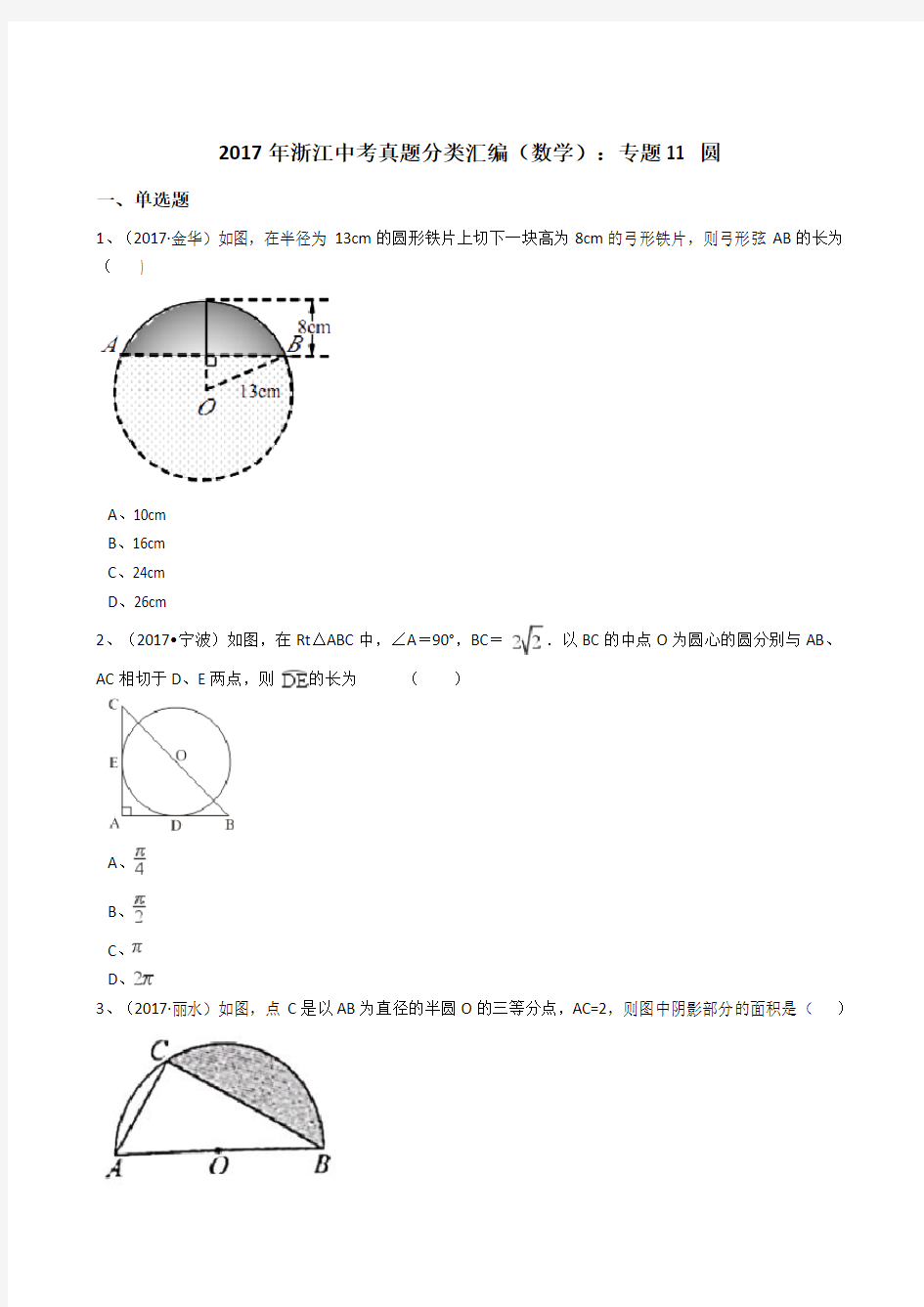 浙江省2017中考数学真题分类汇编圆