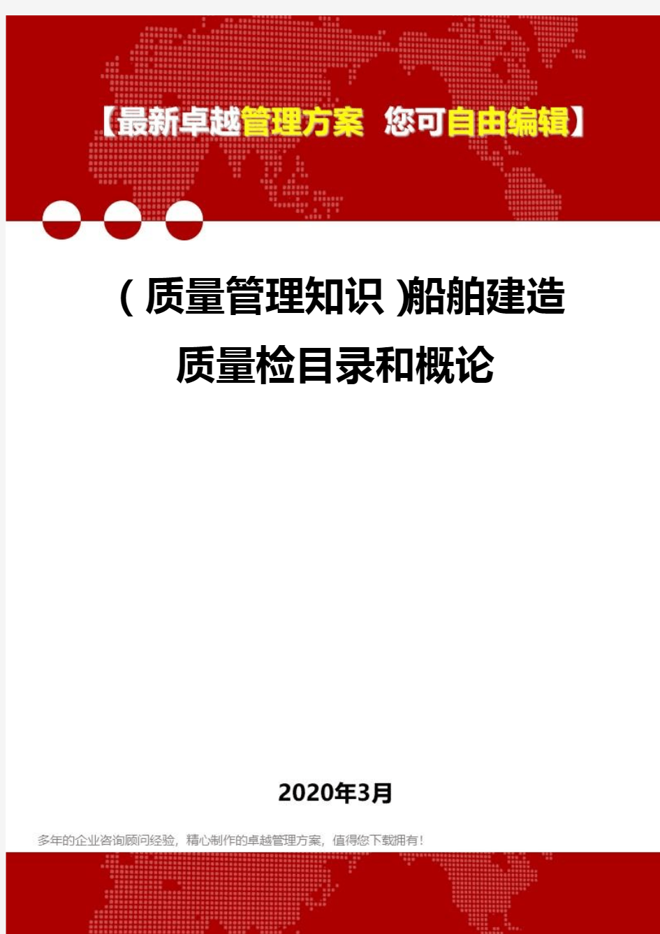 (质量管理知识)船舶建造质量检目录和概论