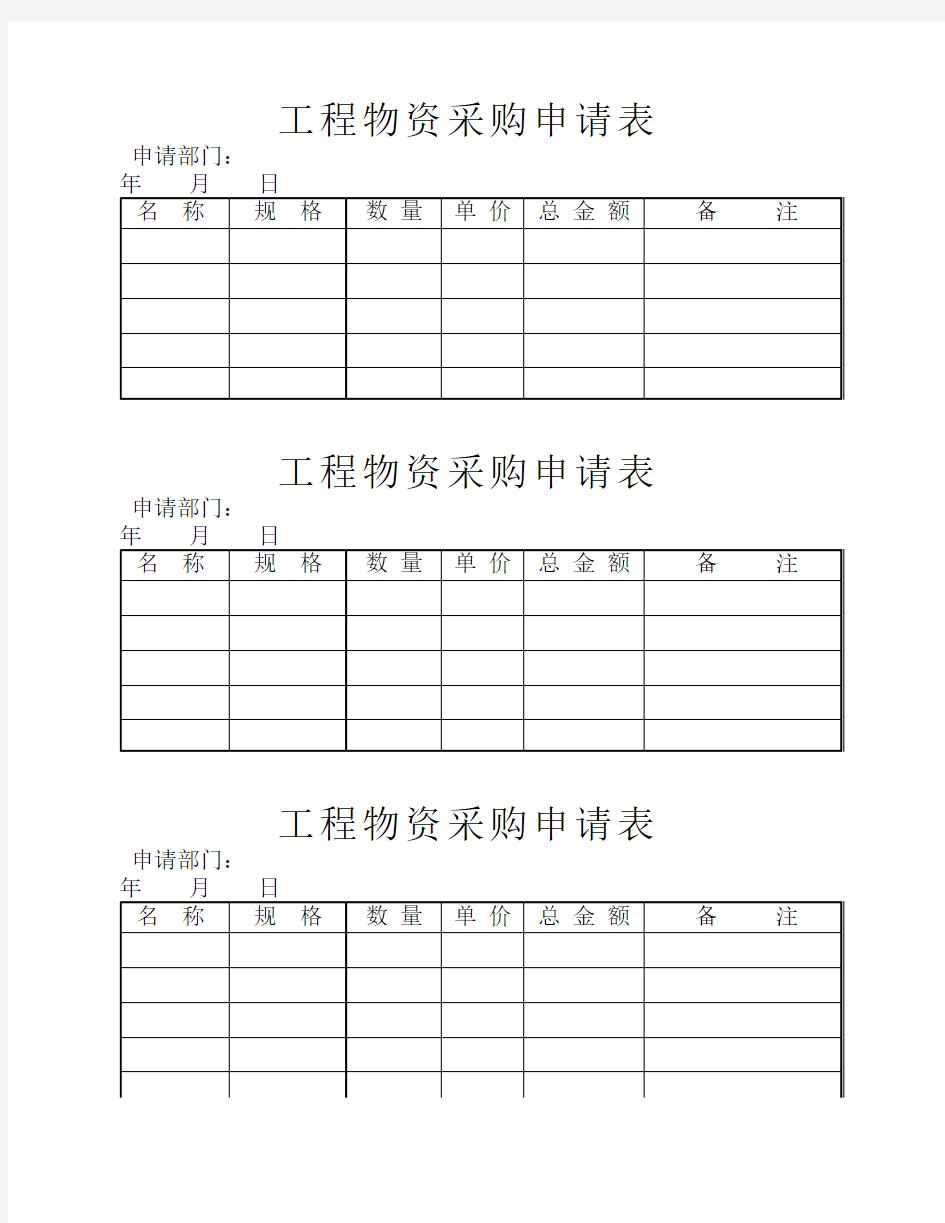 工程物资采购申请表