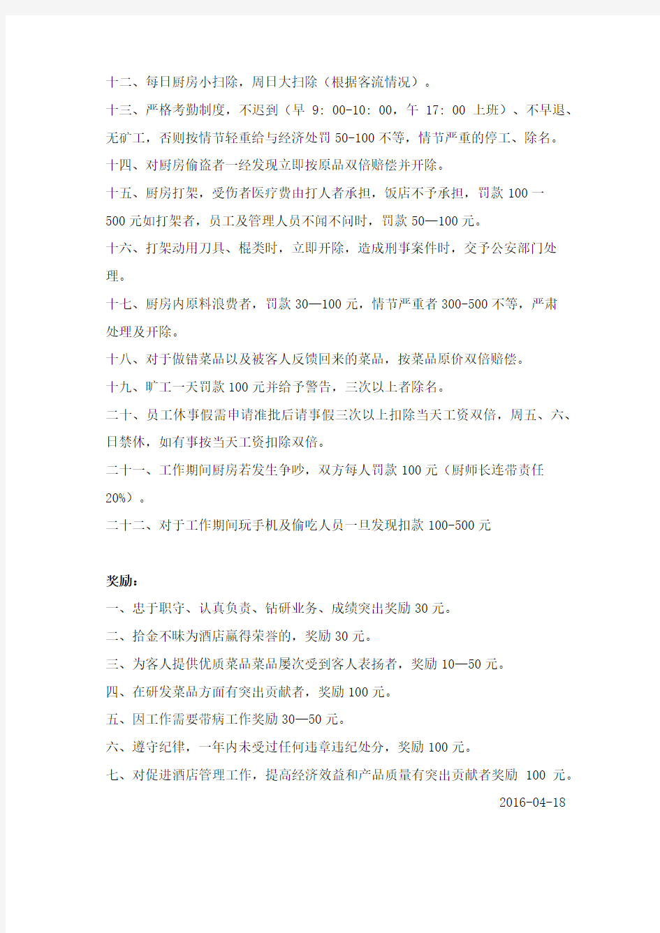 厨房管理奖罚制度