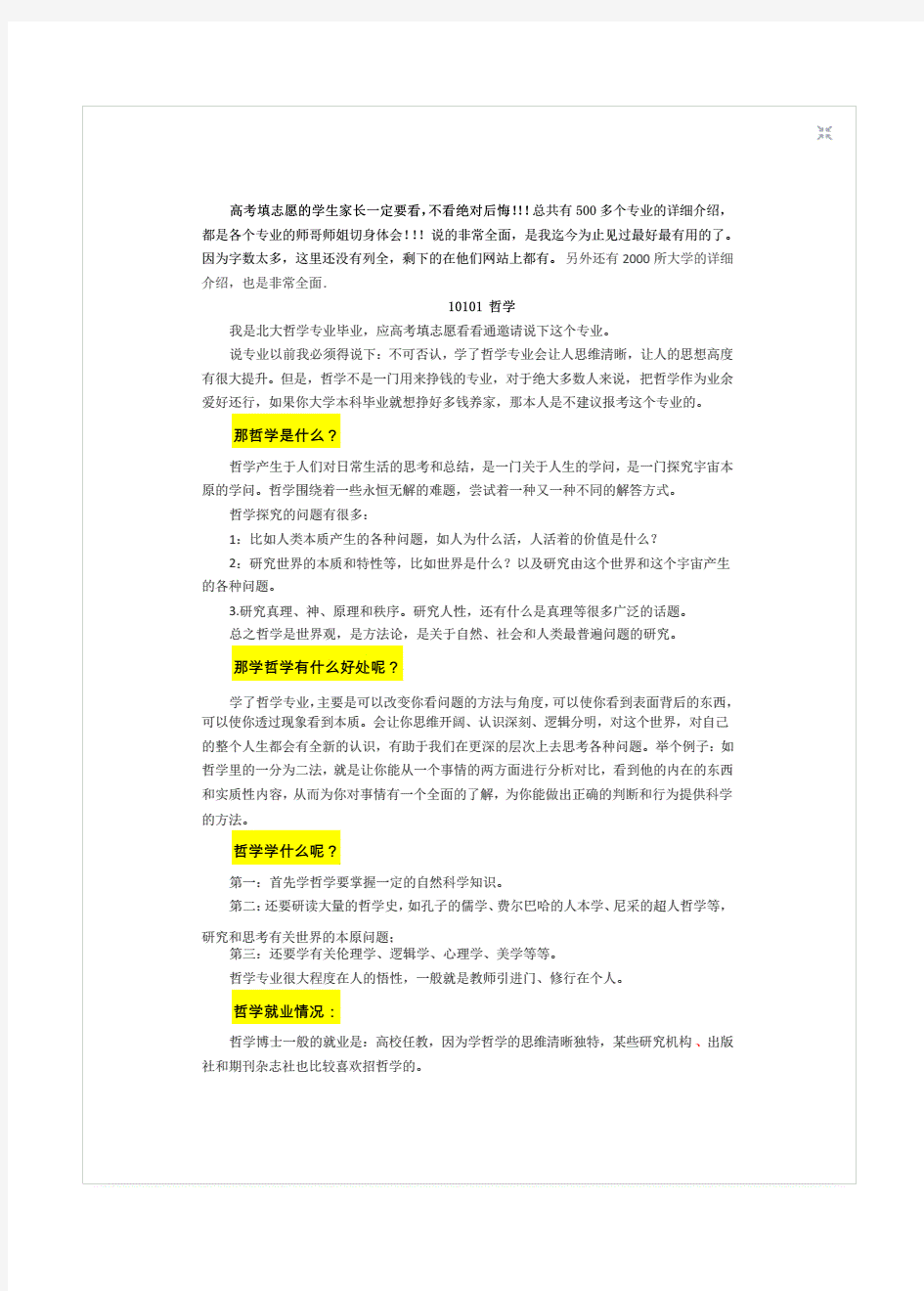 高考填志愿必看：500个大学专业详细解读