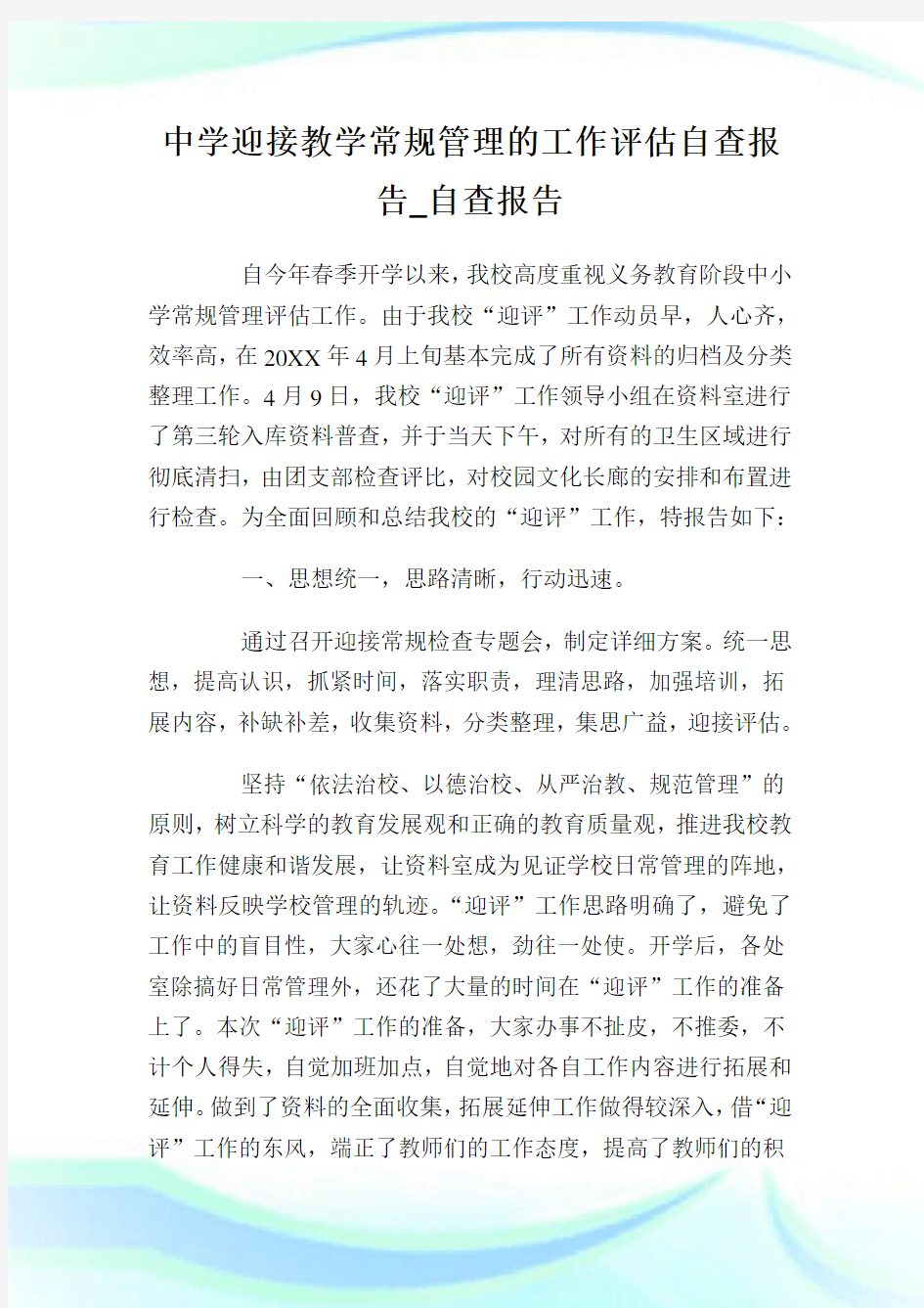 中学迎接教学常规管制的工作评估自查报告_自查报告.doc