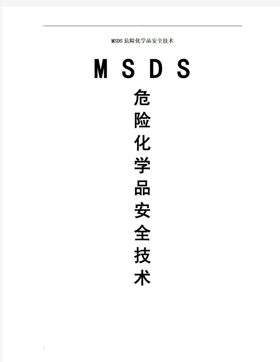 MSDS危险化学品安全技术