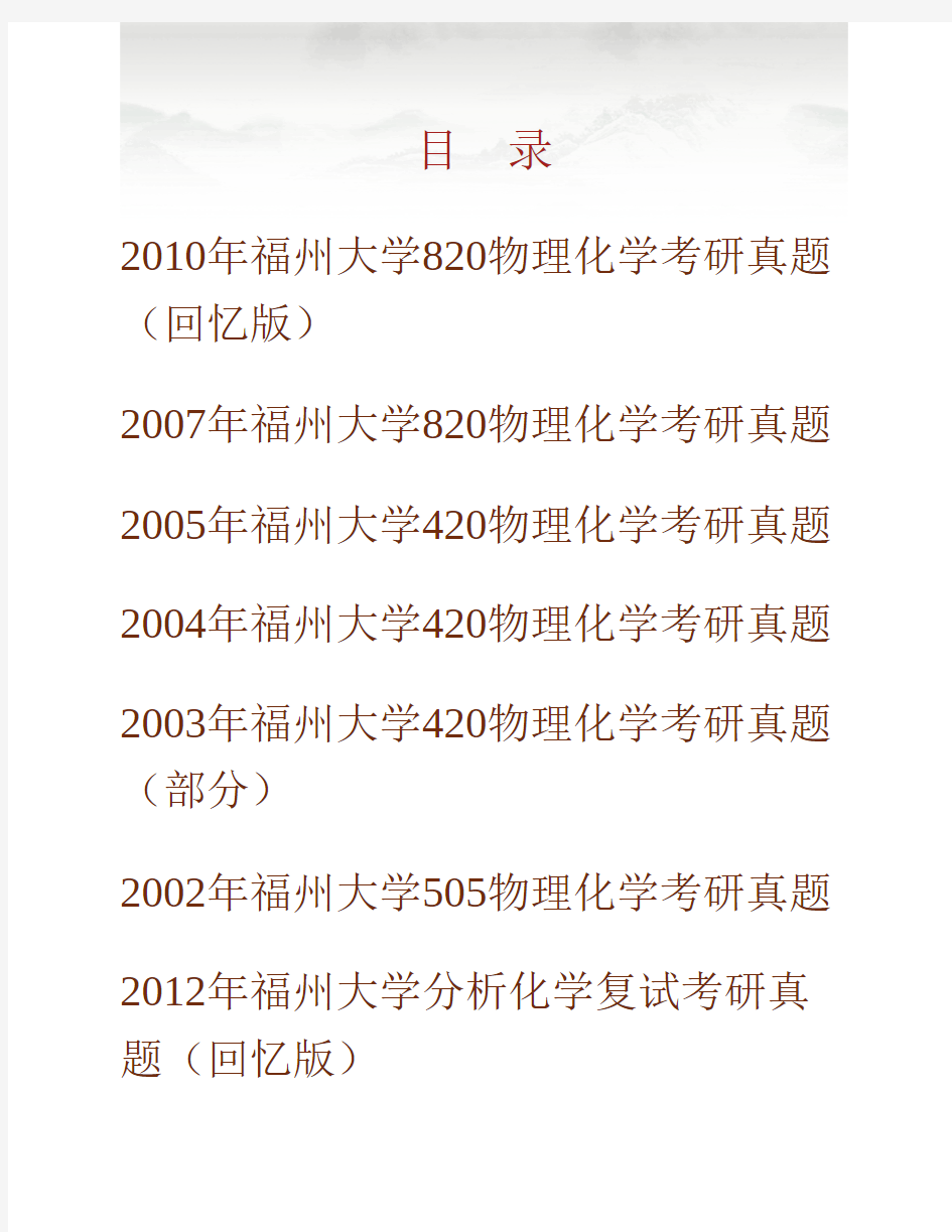 福州大学化学学院820分析化学和物理化学历年考研真题专业课考试试题