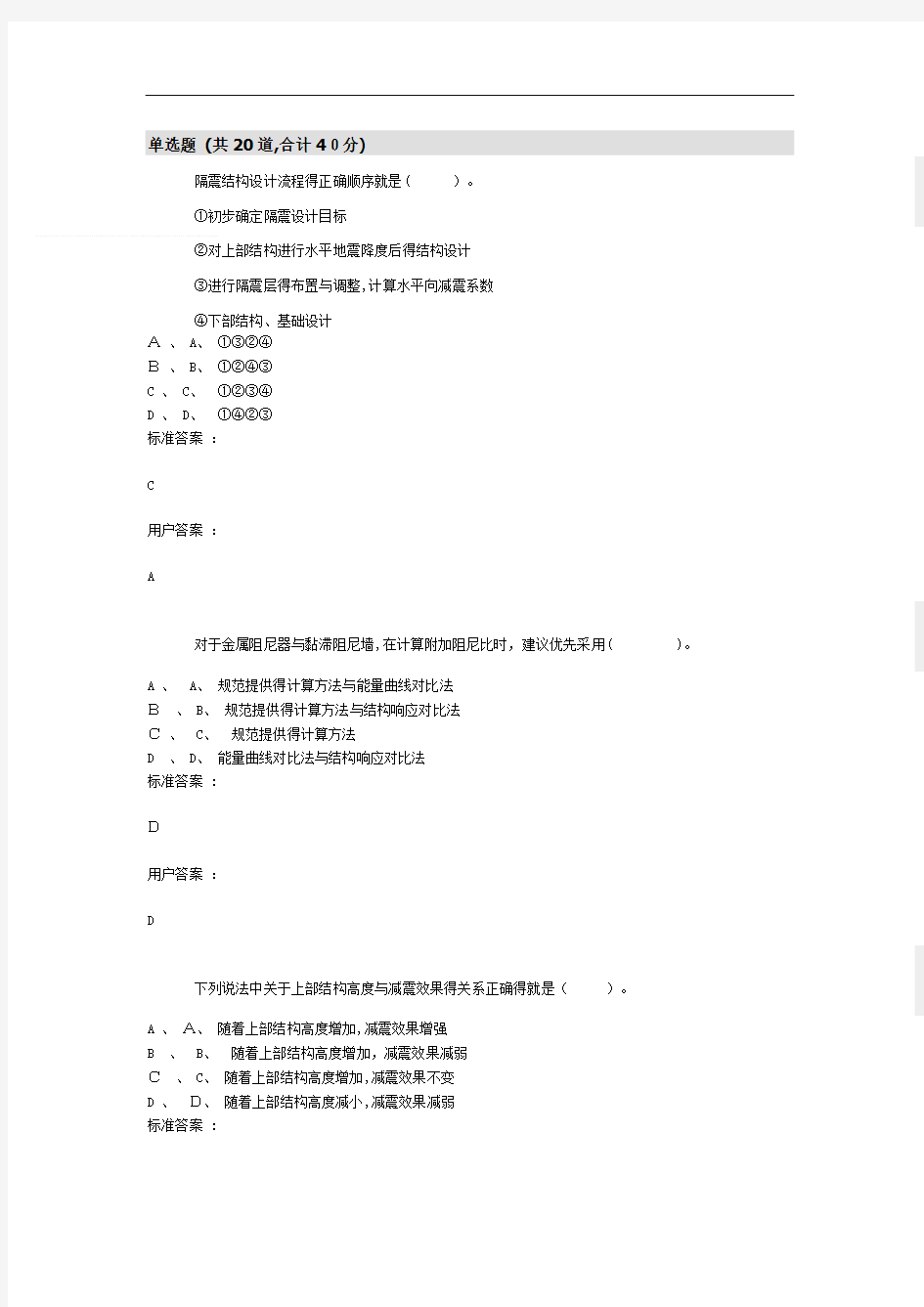 重庆市 2020年度注册结构工程师继续教育考试答案