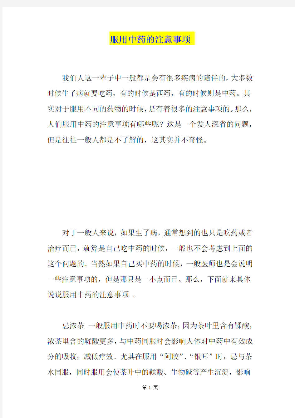 服用中药的注意事项