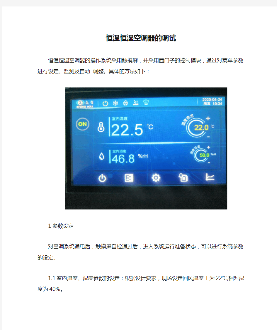 恒温恒湿空调器的调试