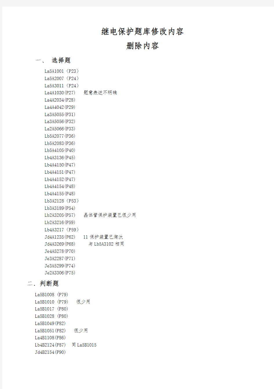 电力技能鉴定的补充题库完整