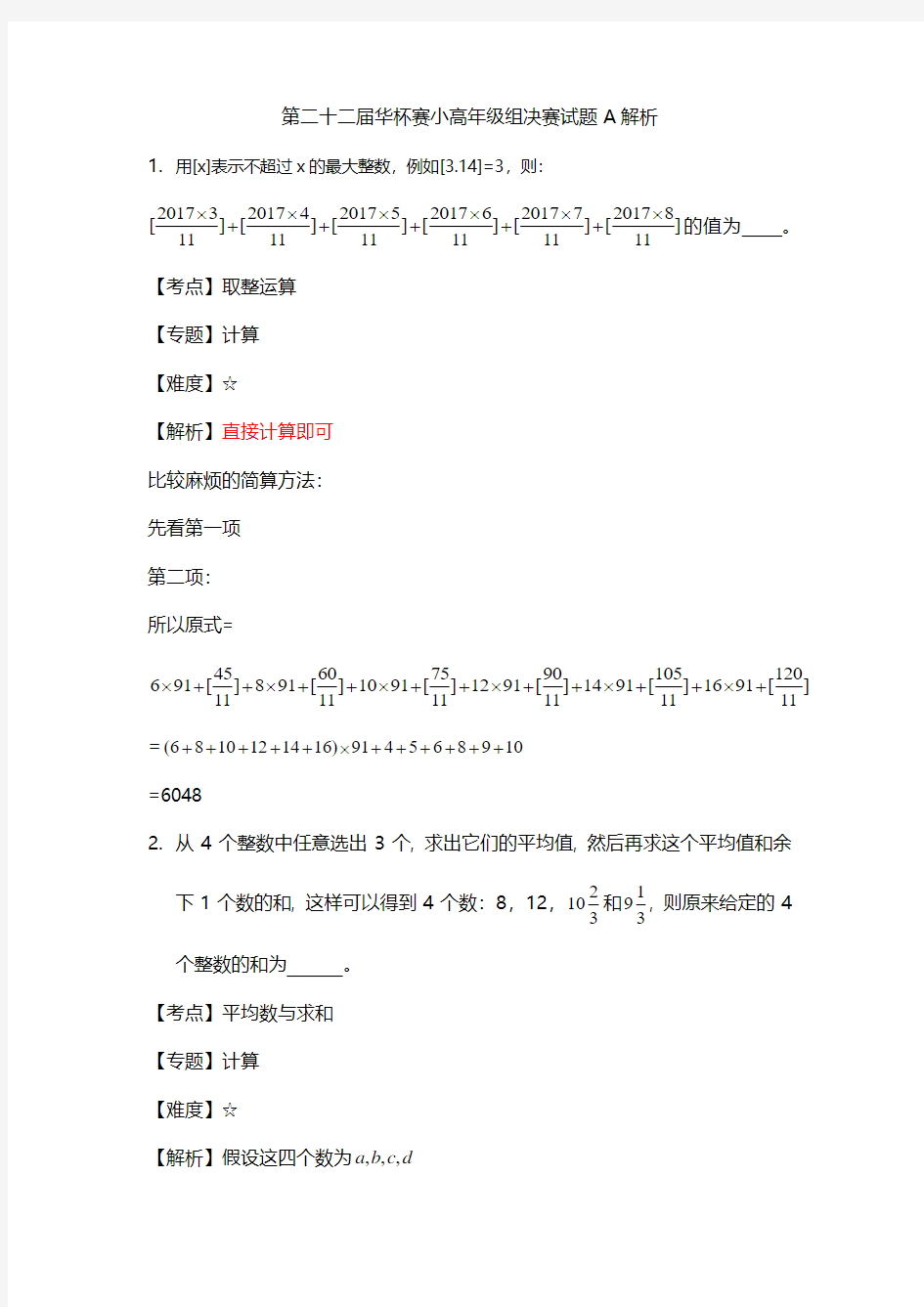 第二十二届华杯赛小高年级组决赛试题A解析