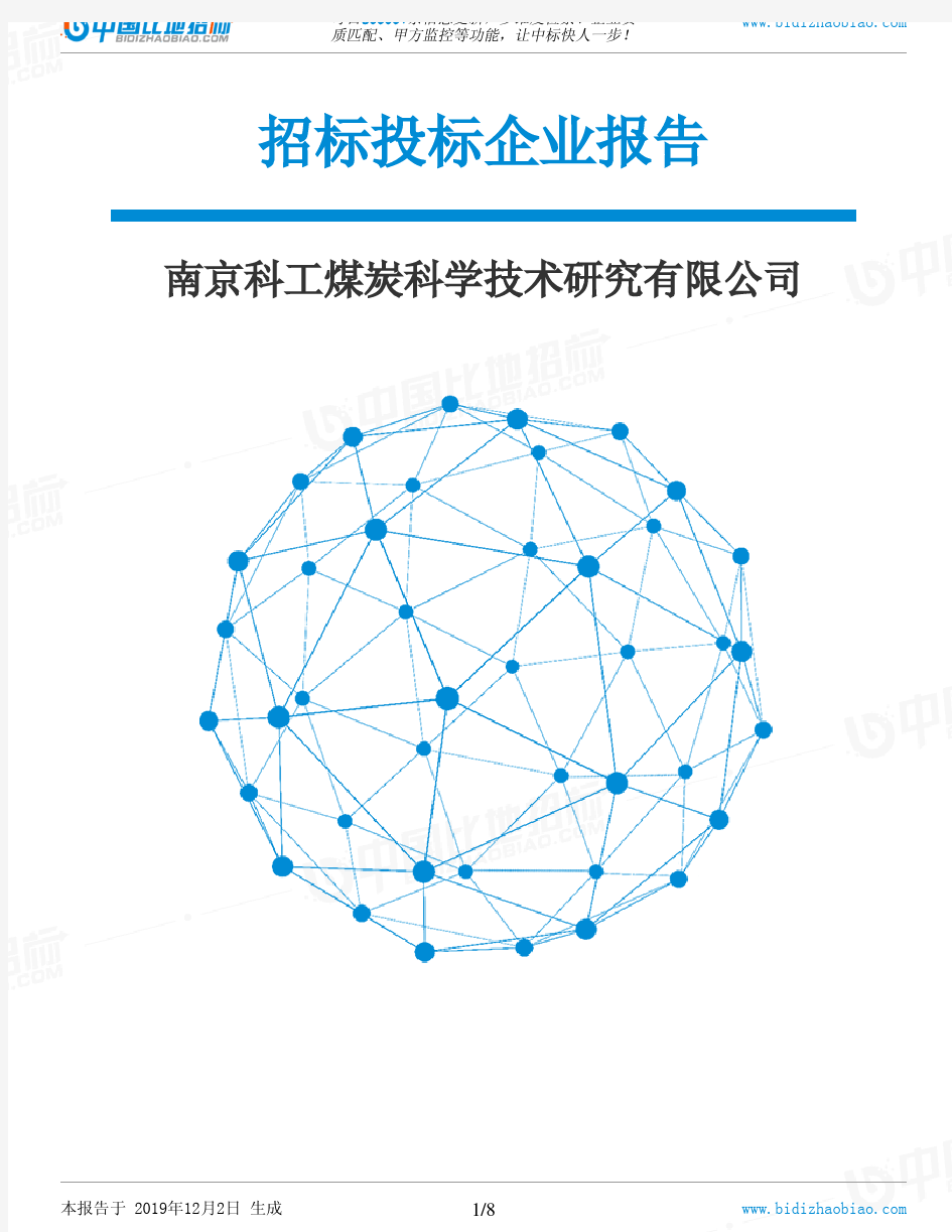 南京科工煤炭科学技术研究有限公司-招投标数据分析报告