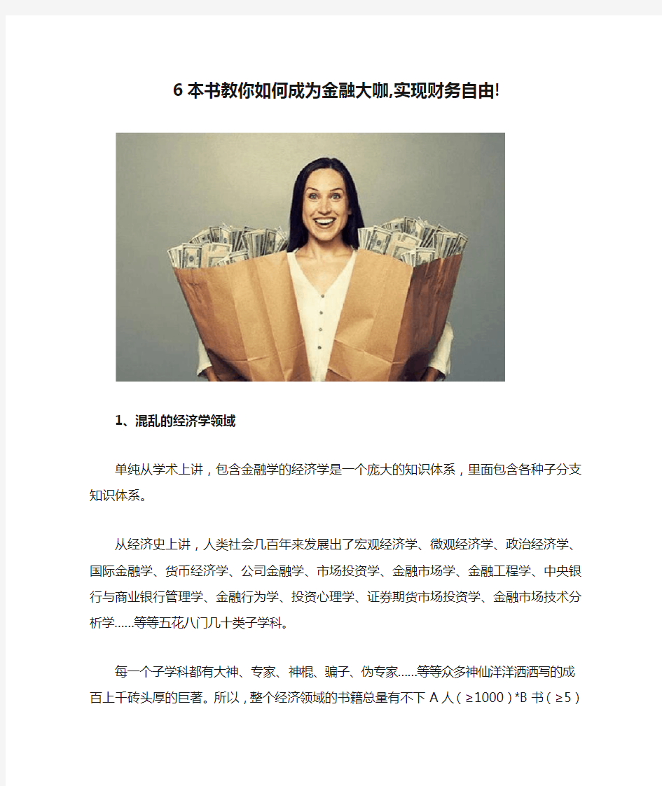 6本书教你如何成为金融大咖,实现财务自由!