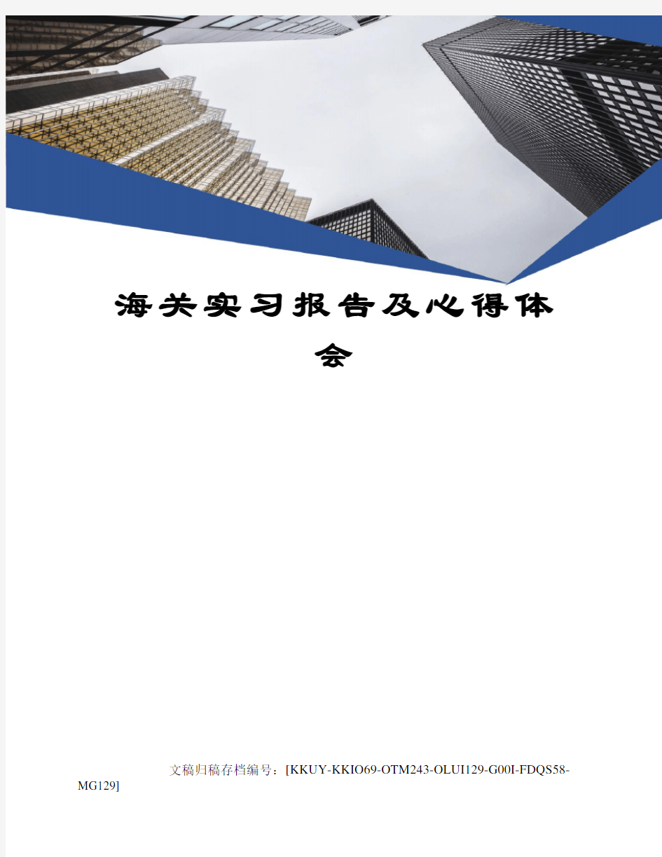 海关实习报告及心得体会(终审稿)