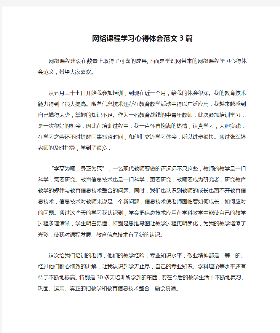 网络课程学习心得体会范文3篇