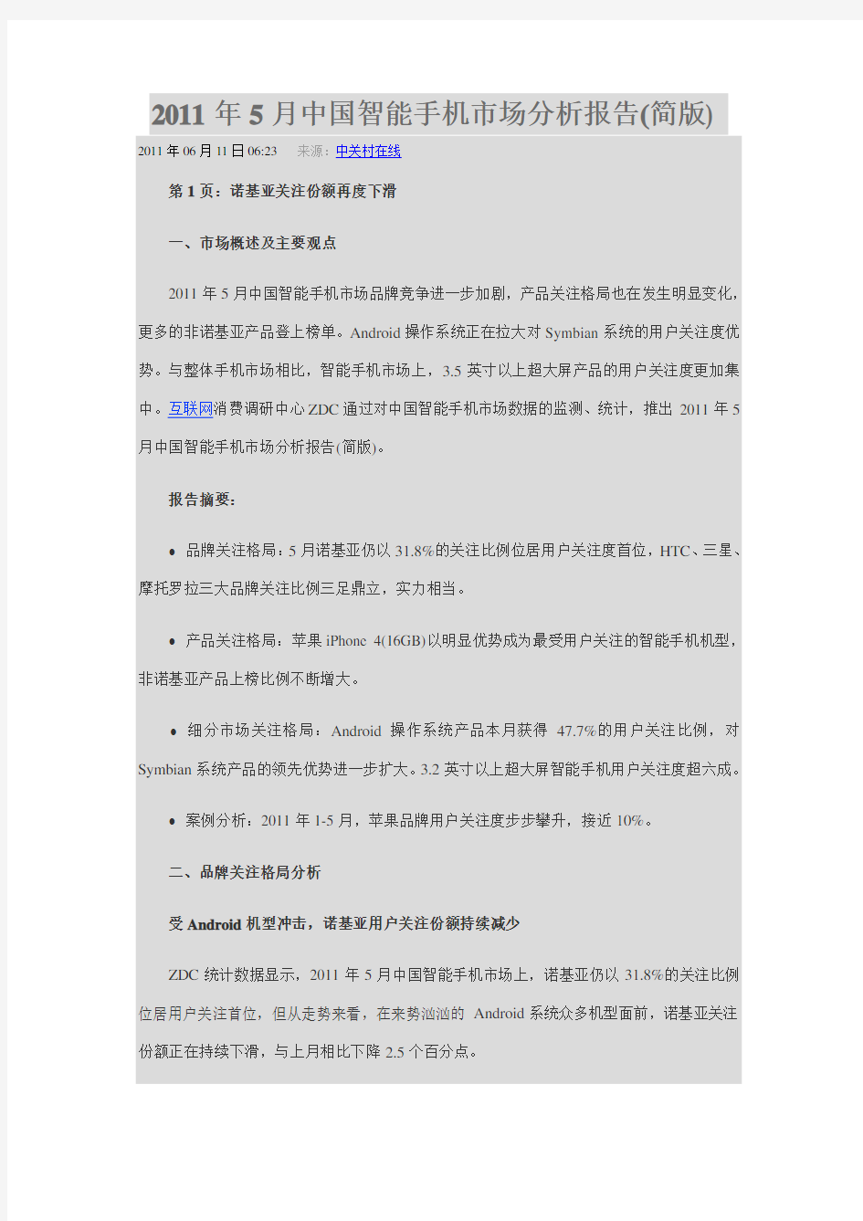 中国智能手机市场分析报告简