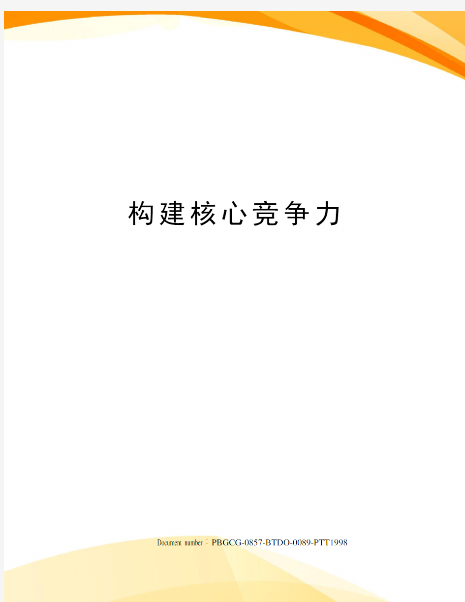 构建核心竞争力