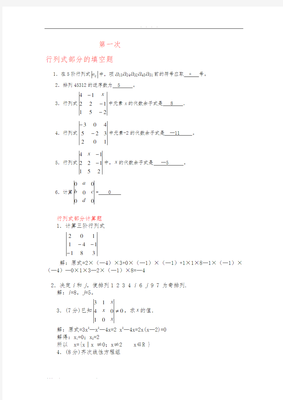 西南大学线性代数作业答案