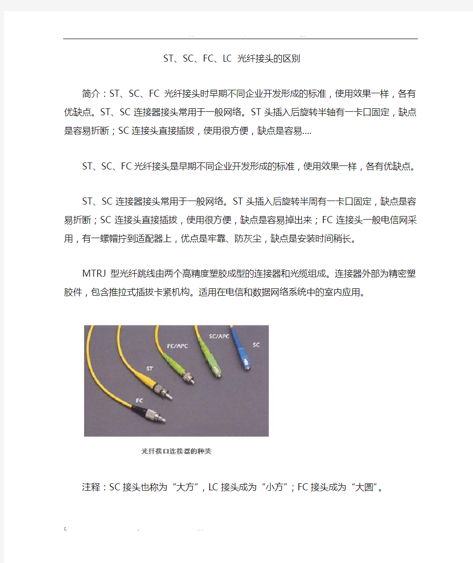 SC、FC等光纤接头类型