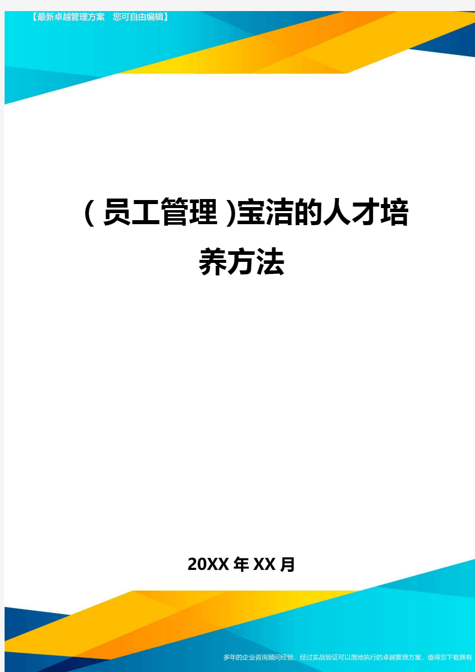 员工管理宝洁的人才培养方法