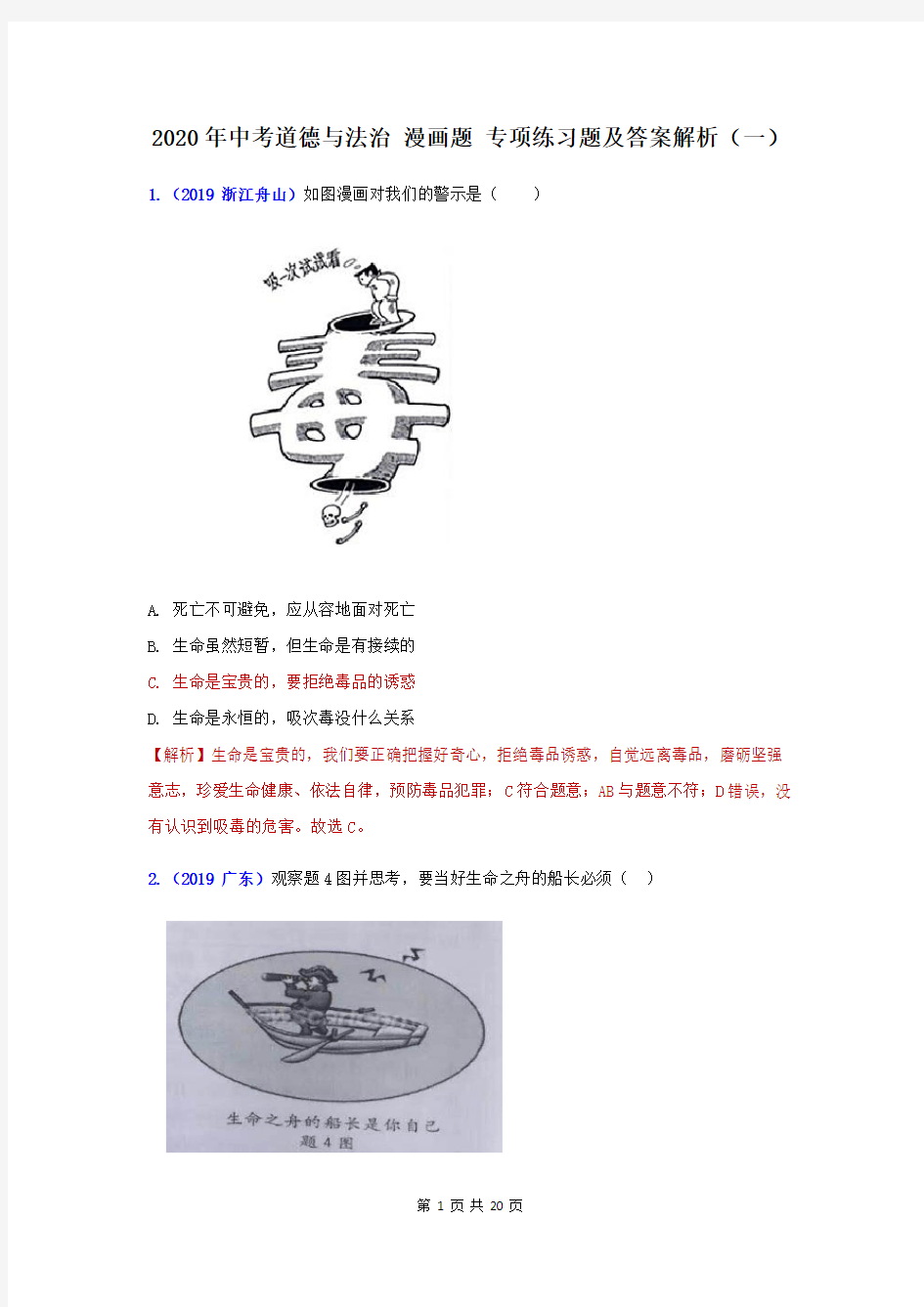 2020年中考道德与法治 漫画题 专项练习题及答案解析(一)