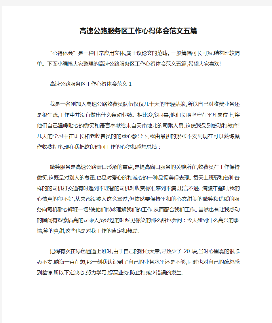 最新高速公路服务区工作心得体会范文五篇