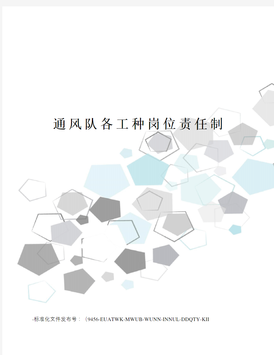 通风队各工种岗位责任制