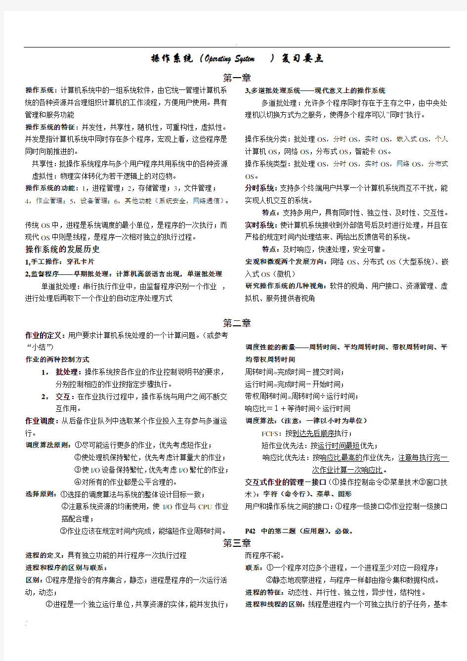 操作系统期末复习重点(史上最全)