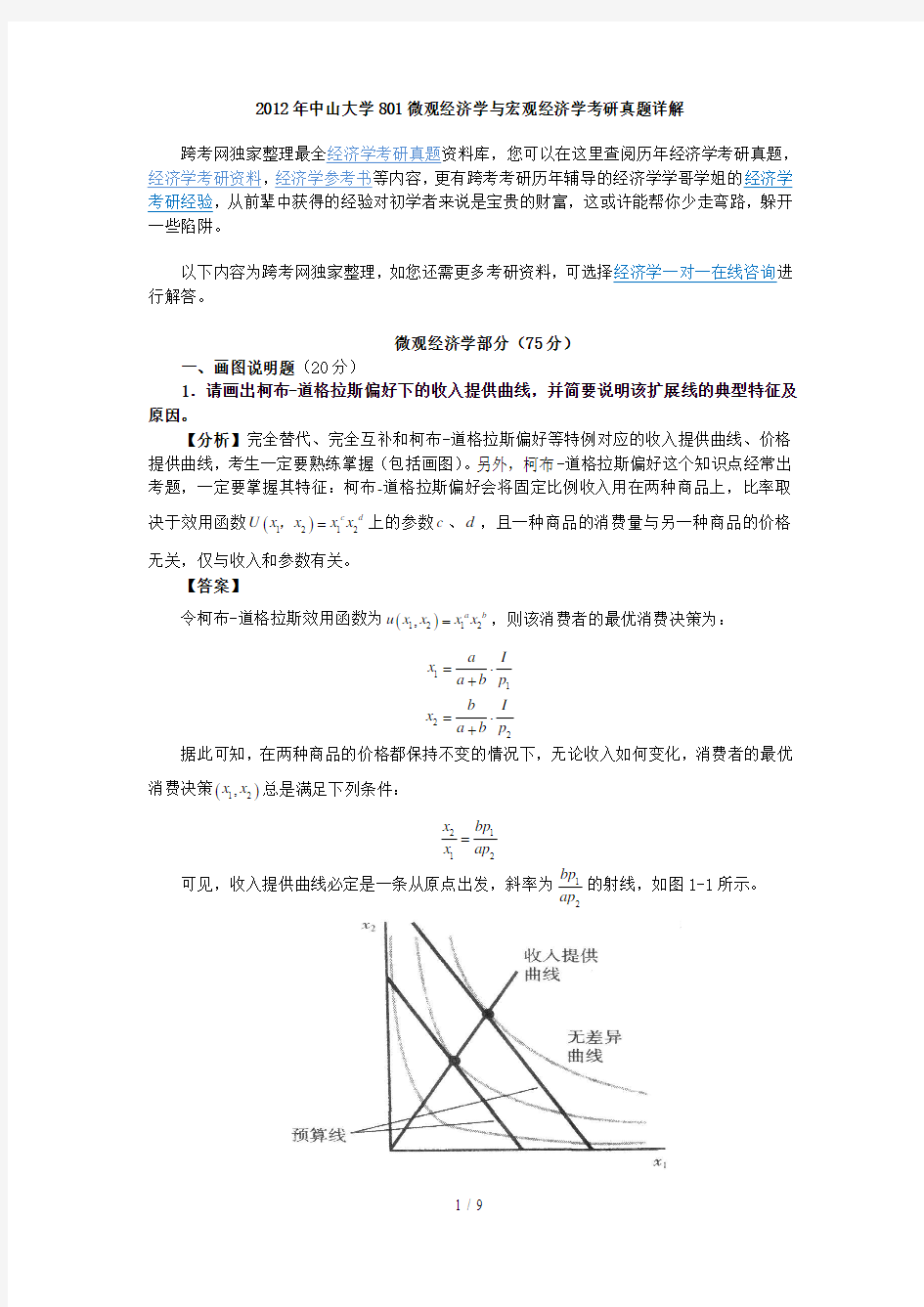 中山大学微观经济学与宏观经济学考研真题详解