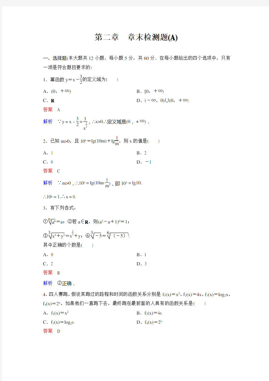 新课标版数学必修一第二章章末检测题A高考调研精讲精练