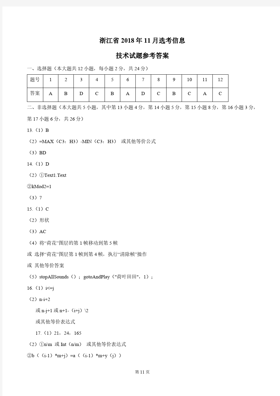 2018年11月浙江省学考选考浙江省选考信息技术试题参考答案