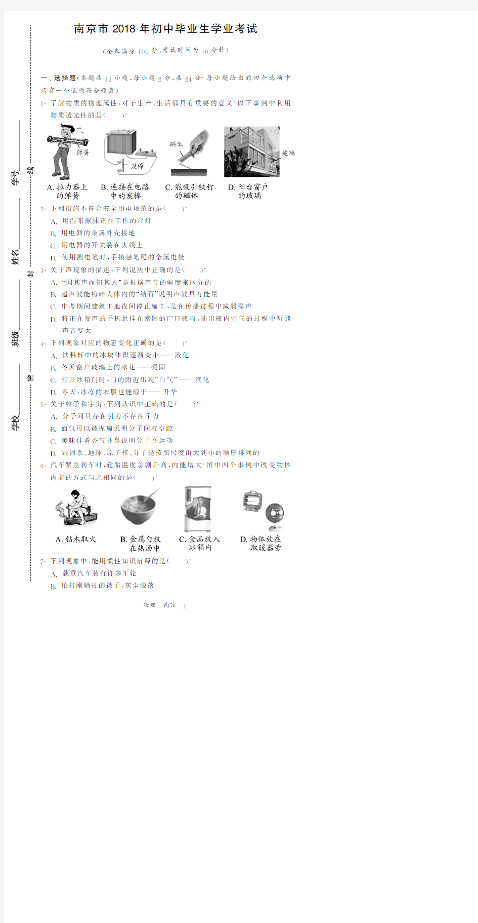 南京市2018年中考物理试卷