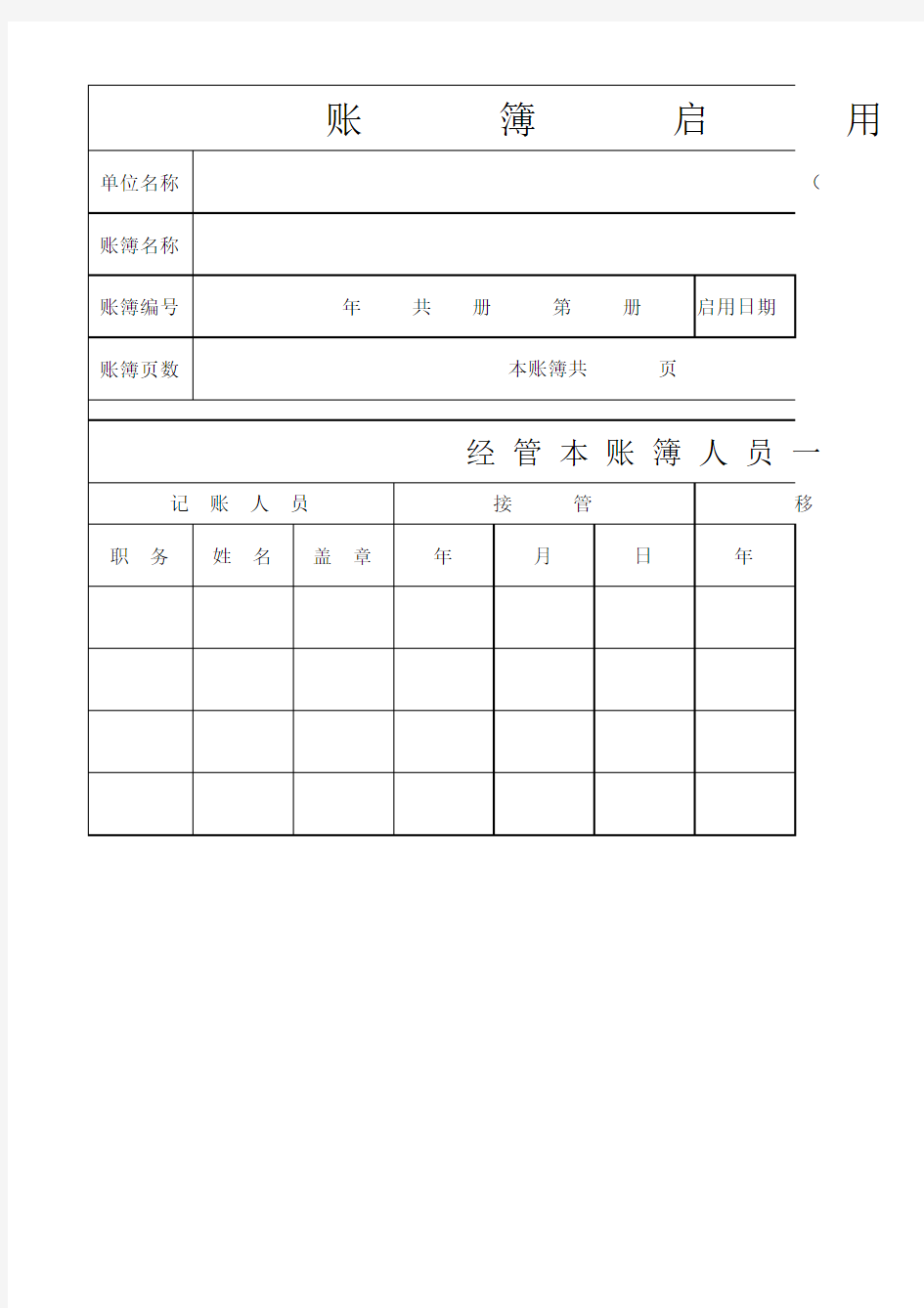 账薄启用表通用表格模板