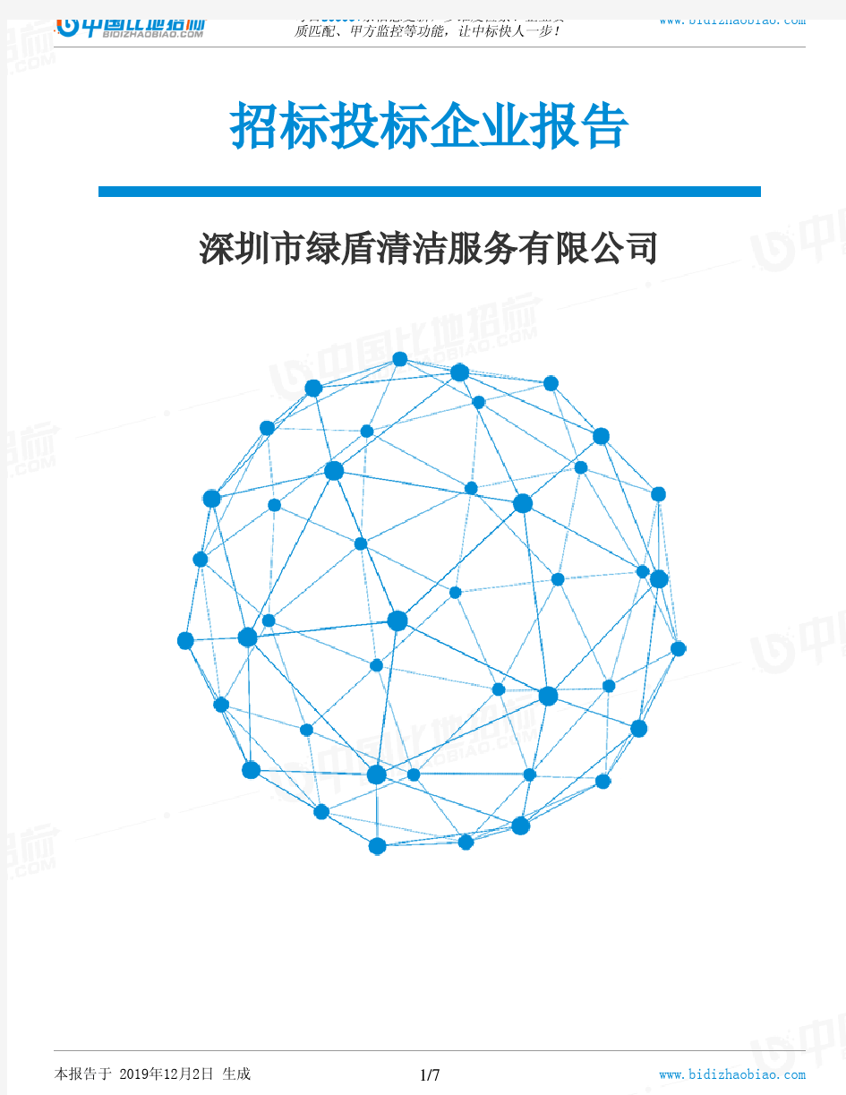 深圳市绿盾清洁服务有限公司-招投标数据分析报告