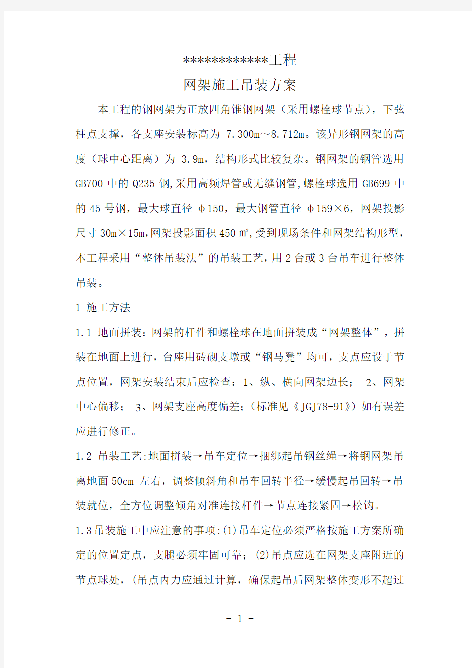 钢网架整体吊装方案