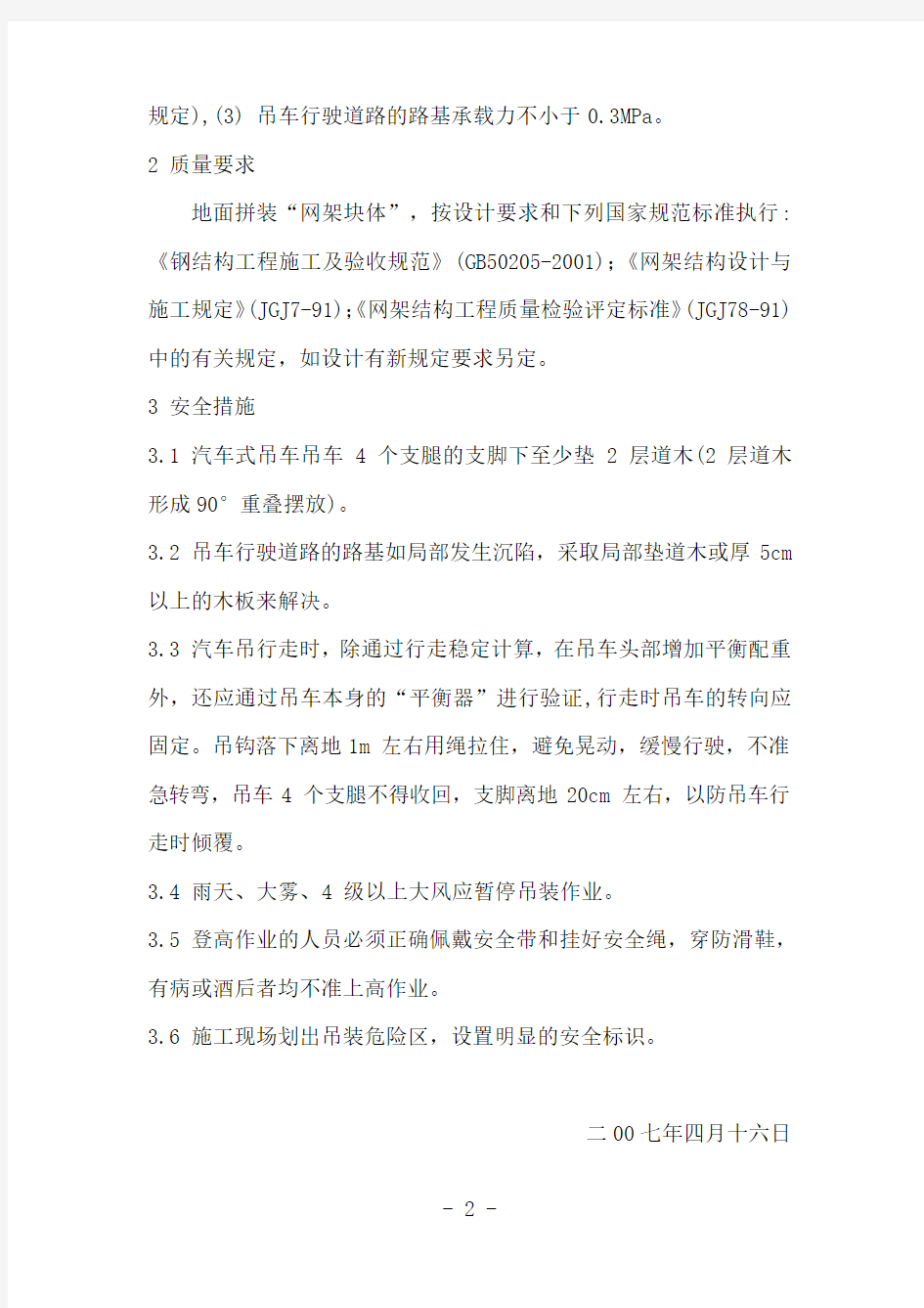 钢网架整体吊装方案