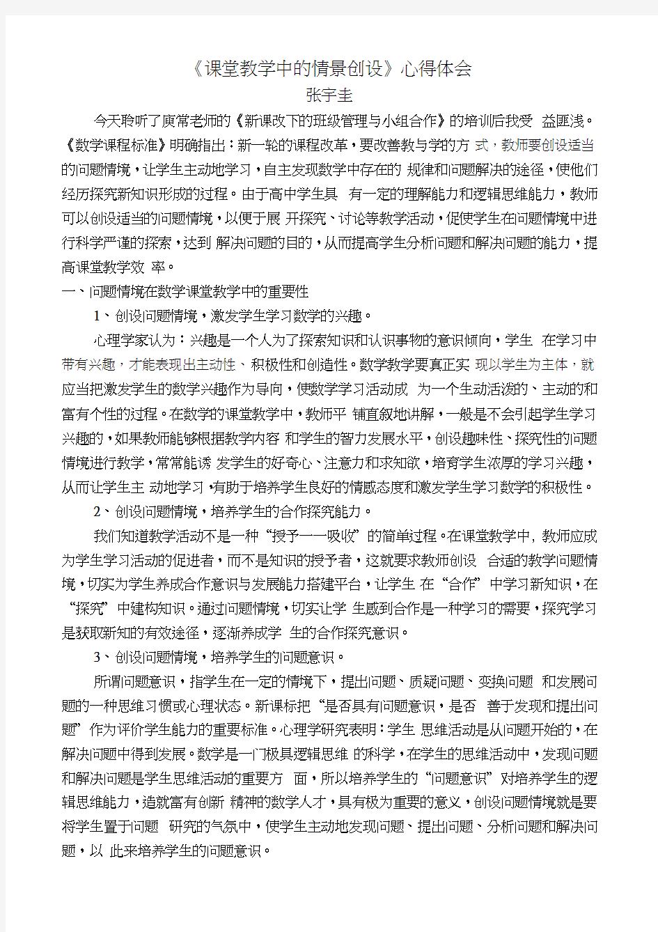 《课堂教学中的情景创设》心得体会