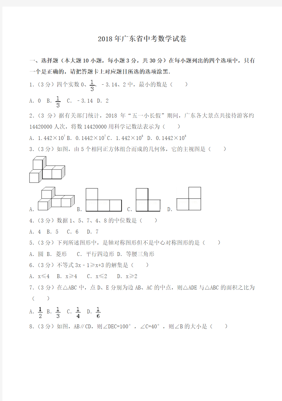 2018年广东省中考数学试卷(带答案解析)