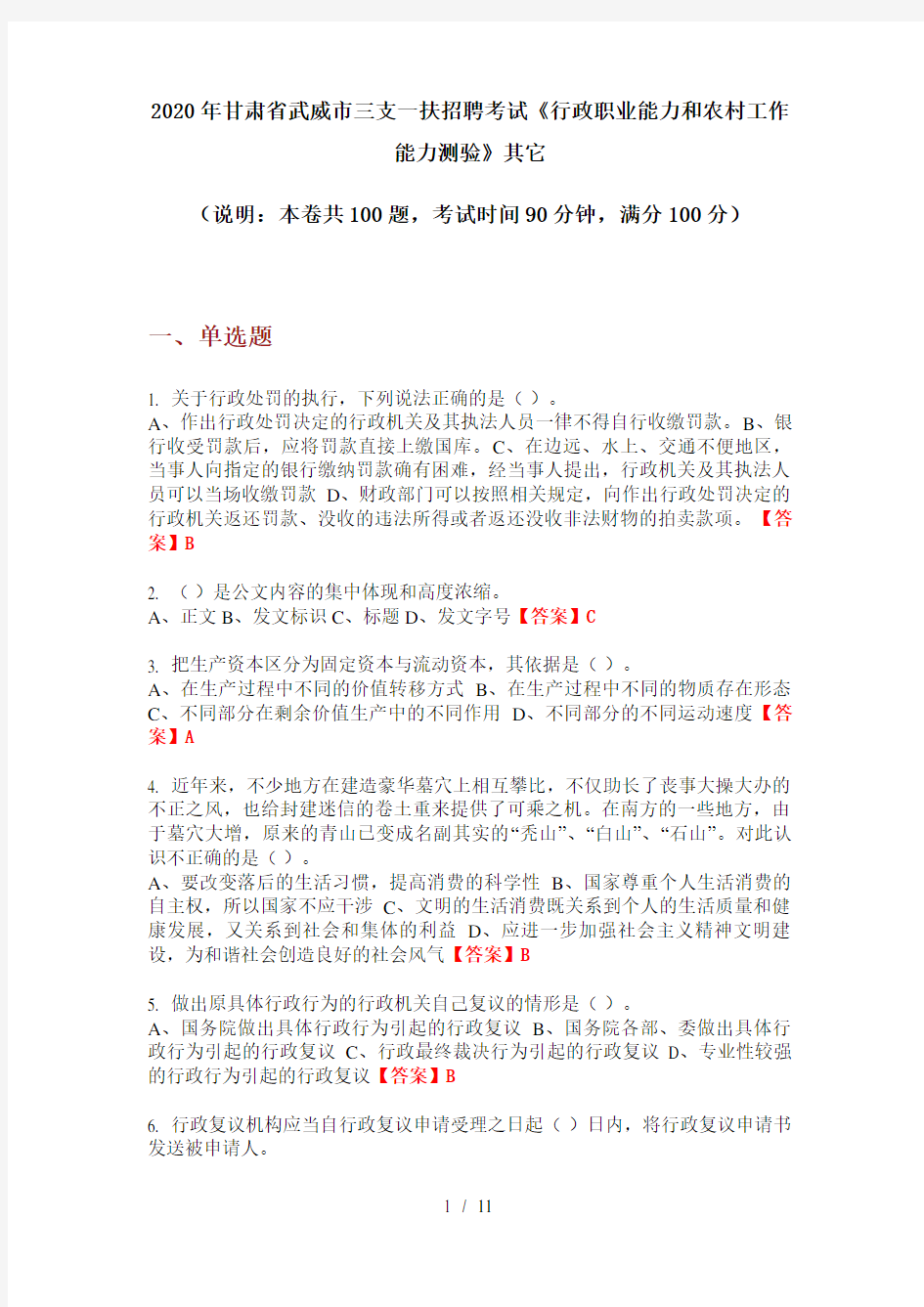 2020年甘肃省武威市三支一扶招聘考试《行政职业能力和农村工作能力测验》其它