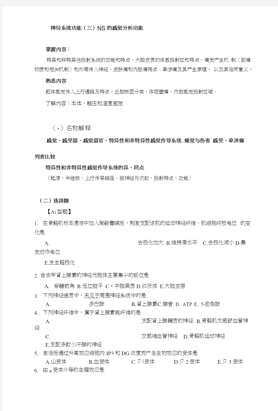 《生理复习重点及习题-中南大学》9-2感觉系统功能.doc